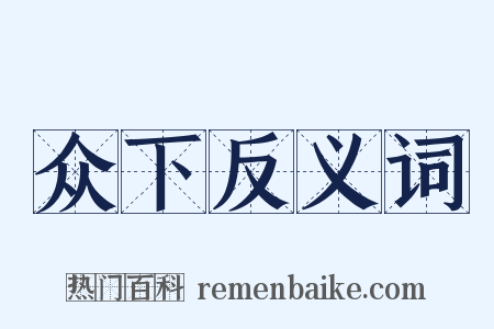 众下反义词是什么意思的图片